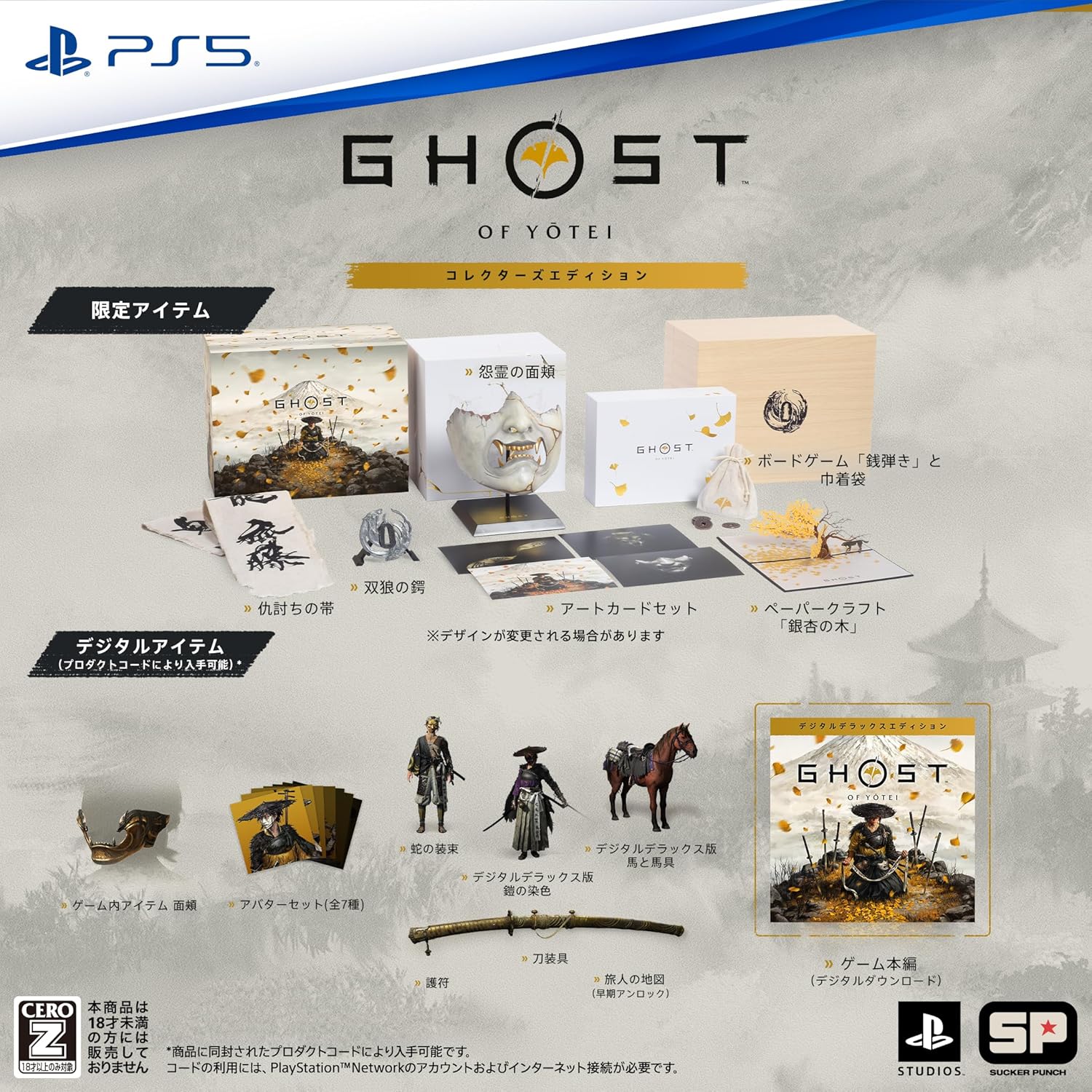 【PS5】Ghost of Yōtei( ゴースト・オブ・ヨウテイ )コレクターズエディション【早期購入特典】・ゲーム内アイテム 面頬 ・篤と羊蹄六人衆のアバターセット（全７種）（封入）【CEROレーティング「Z」】
