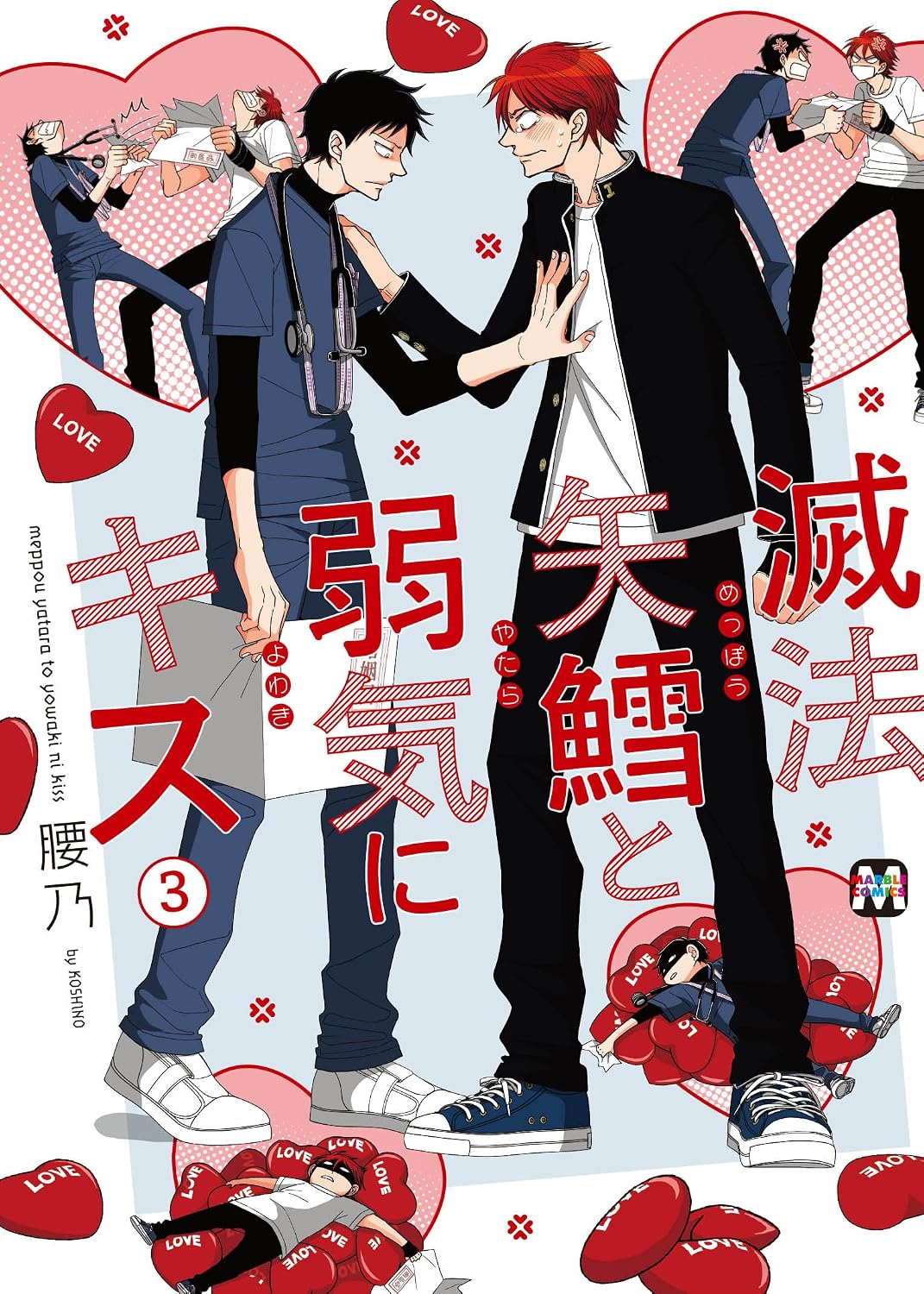 滅法矢鱈と弱気にキス3 (マーブルコミックス)