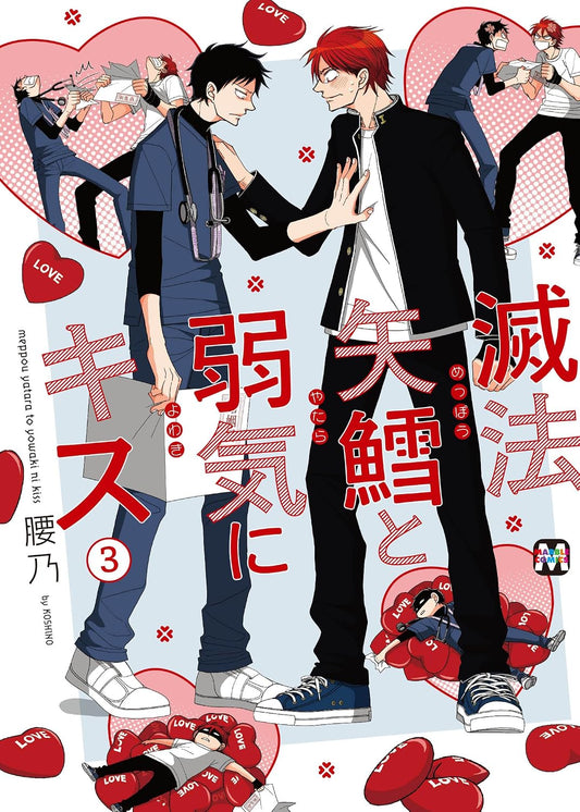 滅法矢鱈と弱気にキス3 (マーブルコミックス)