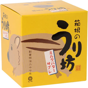 【Direct from Manufacturer】Shiino Foods Hakone no Uribo Milk Butter Sablé 12 pieces Souvenir Gift Sweets Mail Order
