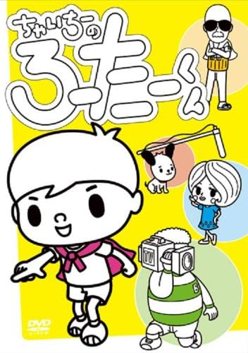 ちゃいちーのろーたーくん [DVD]