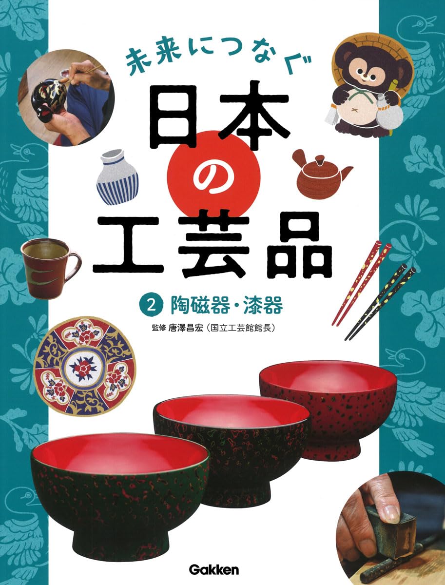 未来につなぐ日本の工芸品 (2)