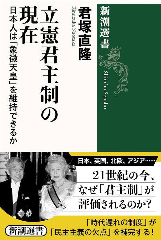 立憲君主制の現在: 日本人は「象徴天皇」を維持できるか (新潮選書)