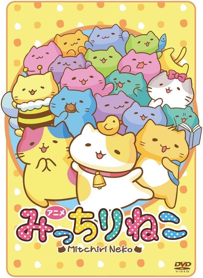 アニメみっちりねこ [DVD]