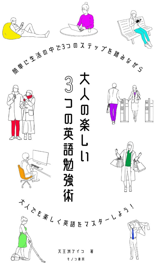大人の楽しい3つの英語勉強術: 長年外国で生活し外資系企業でその英語力を活かしてきた達人が公開！ (キノコ書房)
