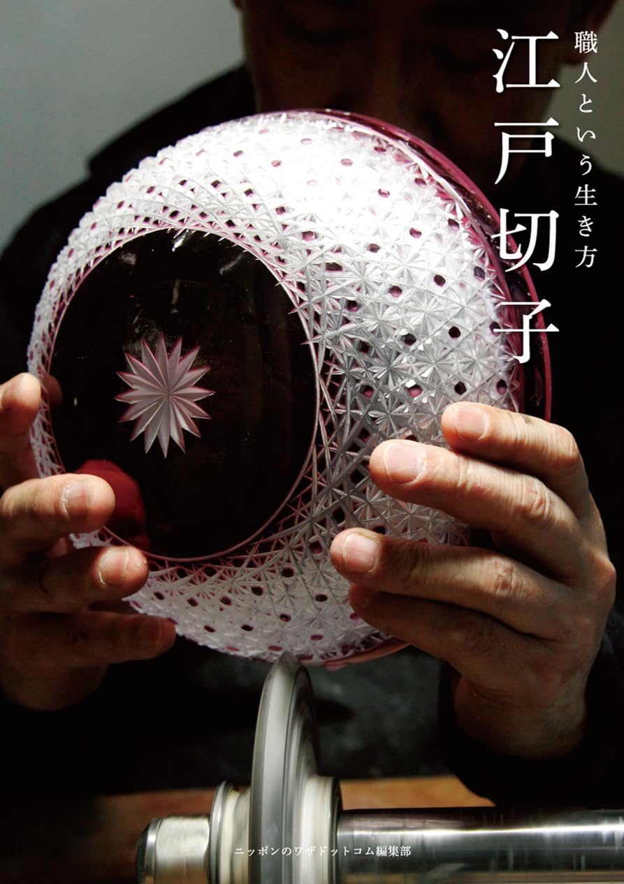 職人という生き方　江戸切子 職人という生き方シリーズ (日本の伝統工芸)