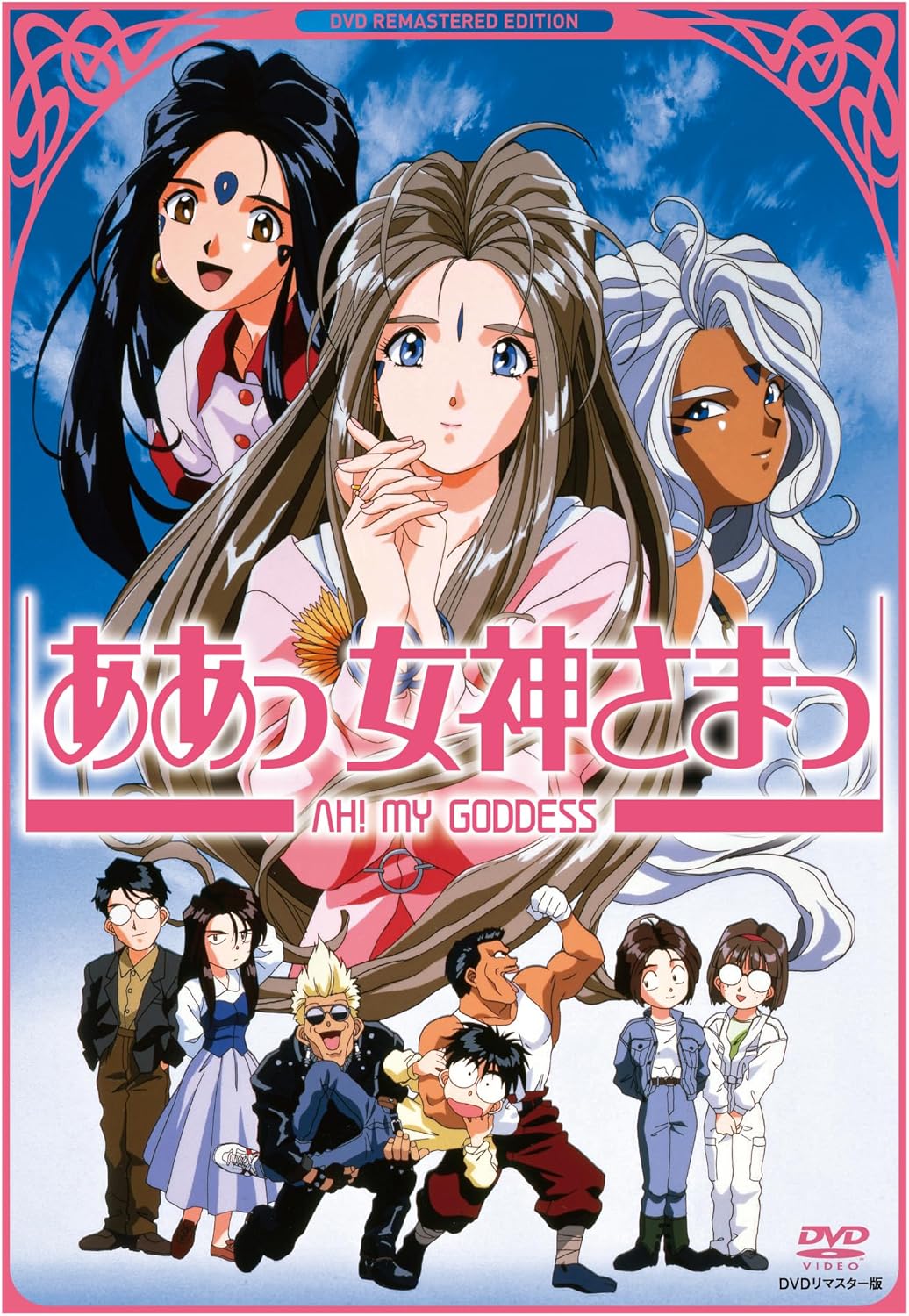 ああっ女神さまっ DVDリマスター版 [DVD]