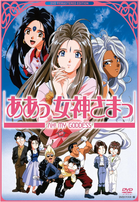 ああっ女神さまっ DVDリマスター版 [DVD]