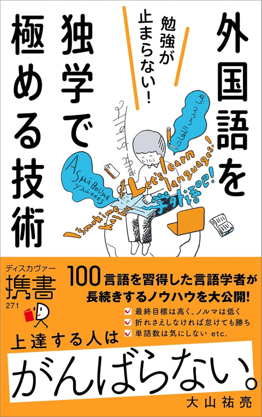 勉強が止まらない！外国語を独学で極める技術 (ディスカヴァー携書)
