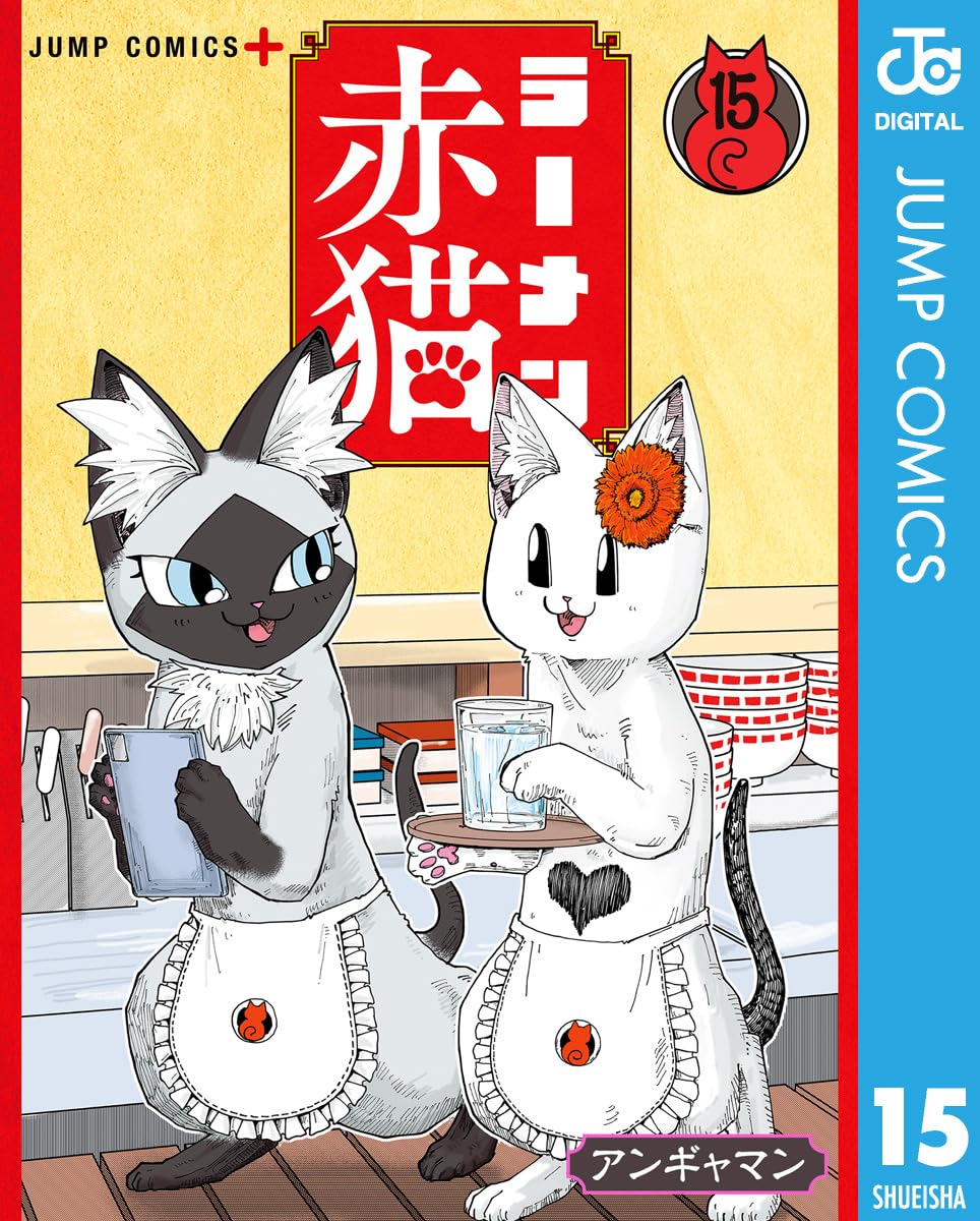ラーメン赤猫 15 (ジャンプコミックスDIGITAL)