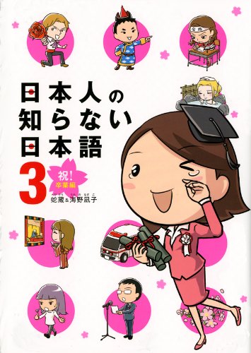 日本人の知らない日本語 3　祝！卒業編 (コミックエッセイ)