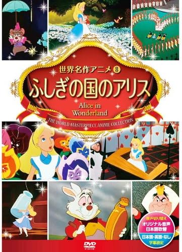 ふしぎの国のアリス DSD-108 [DVD]