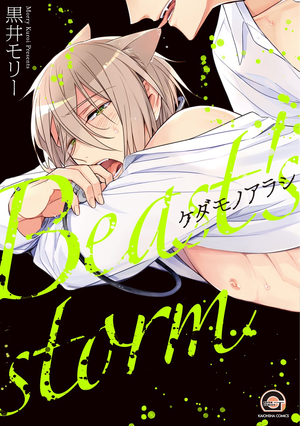 ケダモノアラシ (GUSH COMICS)