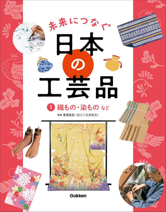 1 織もの・染ものなど (未来につなぐ 日本の工芸品)