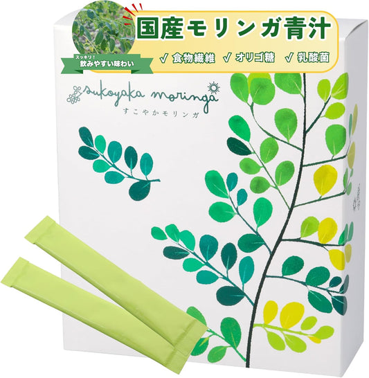 すこやかモリンガ 青汁 モリンガパウダー 子供 ママ 粉末サプリ 無添加 国産 食物繊維 乳酸菌 オリゴ糖 野菜不足 栄養不足