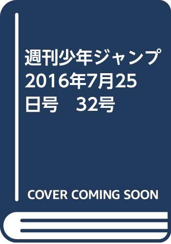 週刊少年ジャンプ　2016年7月25日号　32号