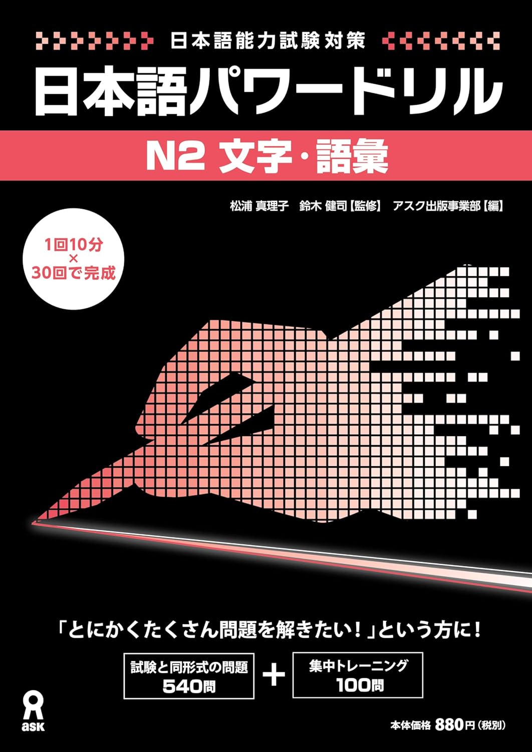 日本語パワードリル N2 文字・語彙 (「日本語能力試験」対策) Nihongo Pawaadoriru N2 Characters & Vocabulary