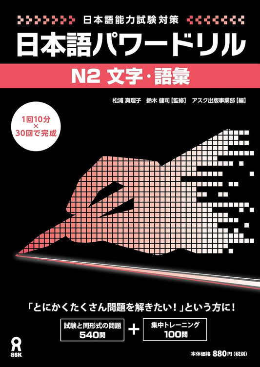 日本語パワードリル N2 文字・語彙 (「日本語能力試験」対策) Nihongo Pawaadoriru N2 Characters & Vocabulary