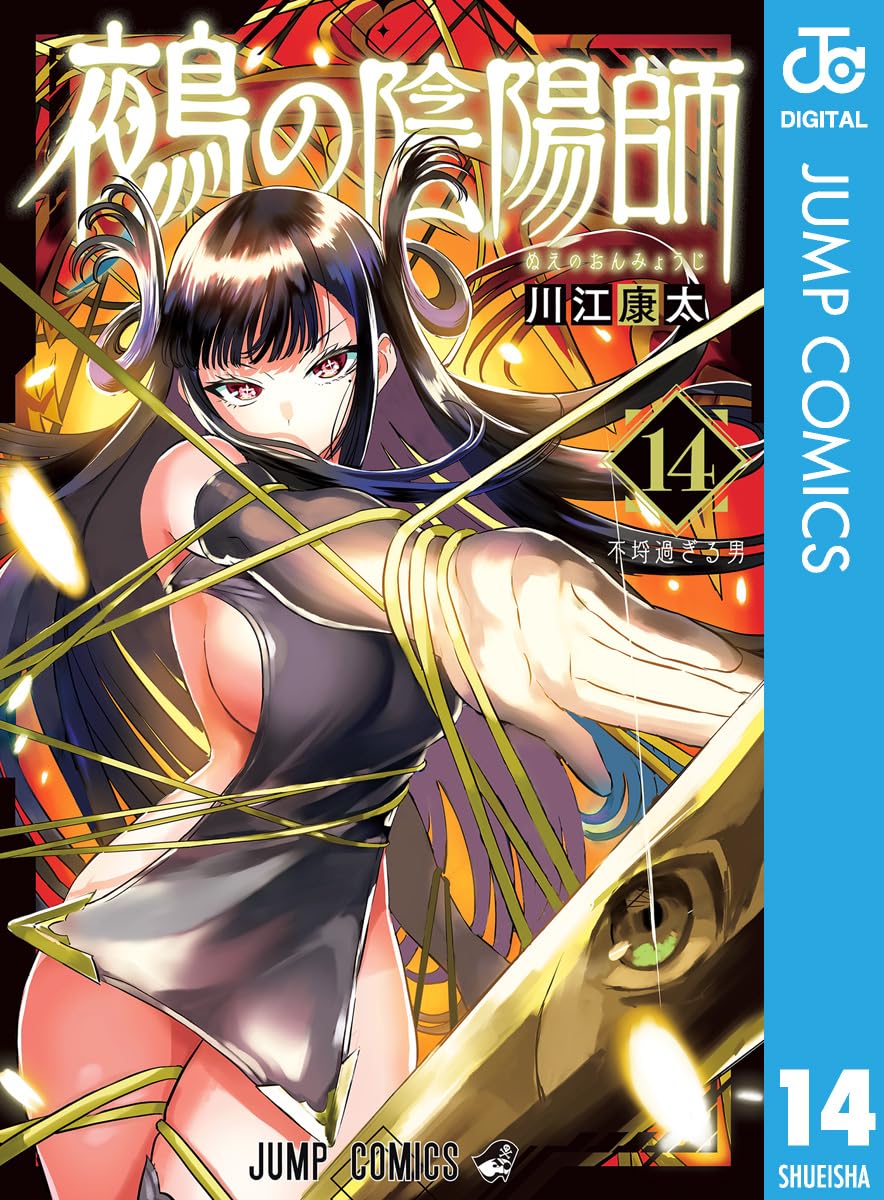 鵺の陰陽師 14 (ジャンプコミックスDIGITAL)