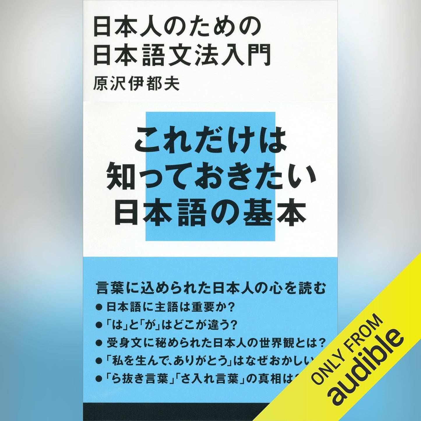 日本人のための日本語文法入門: 講談社現代新書