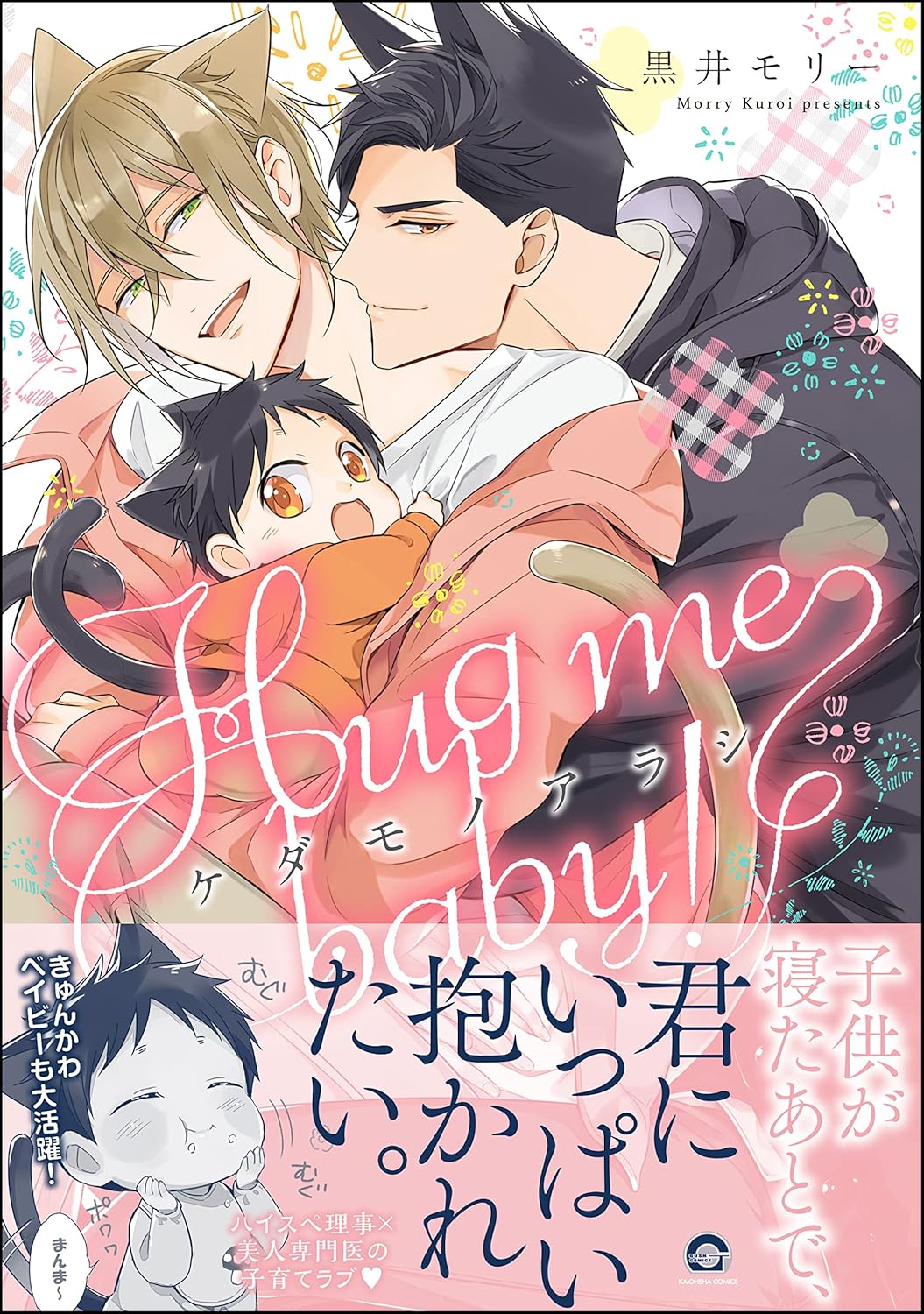 ケダモノアラシ ―Hug me baby！―【電子限定かきおろし漫画付き】 ＜デジタル修正版＞ (GUSH COMICS)