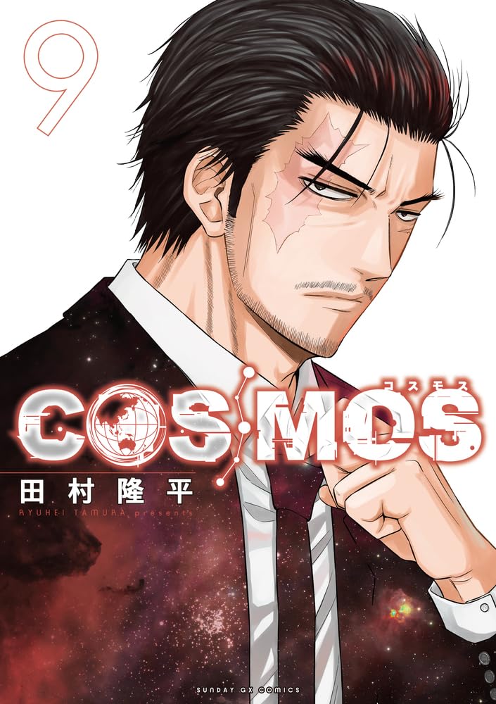 COSMOS(9): サンデーGXコミックス