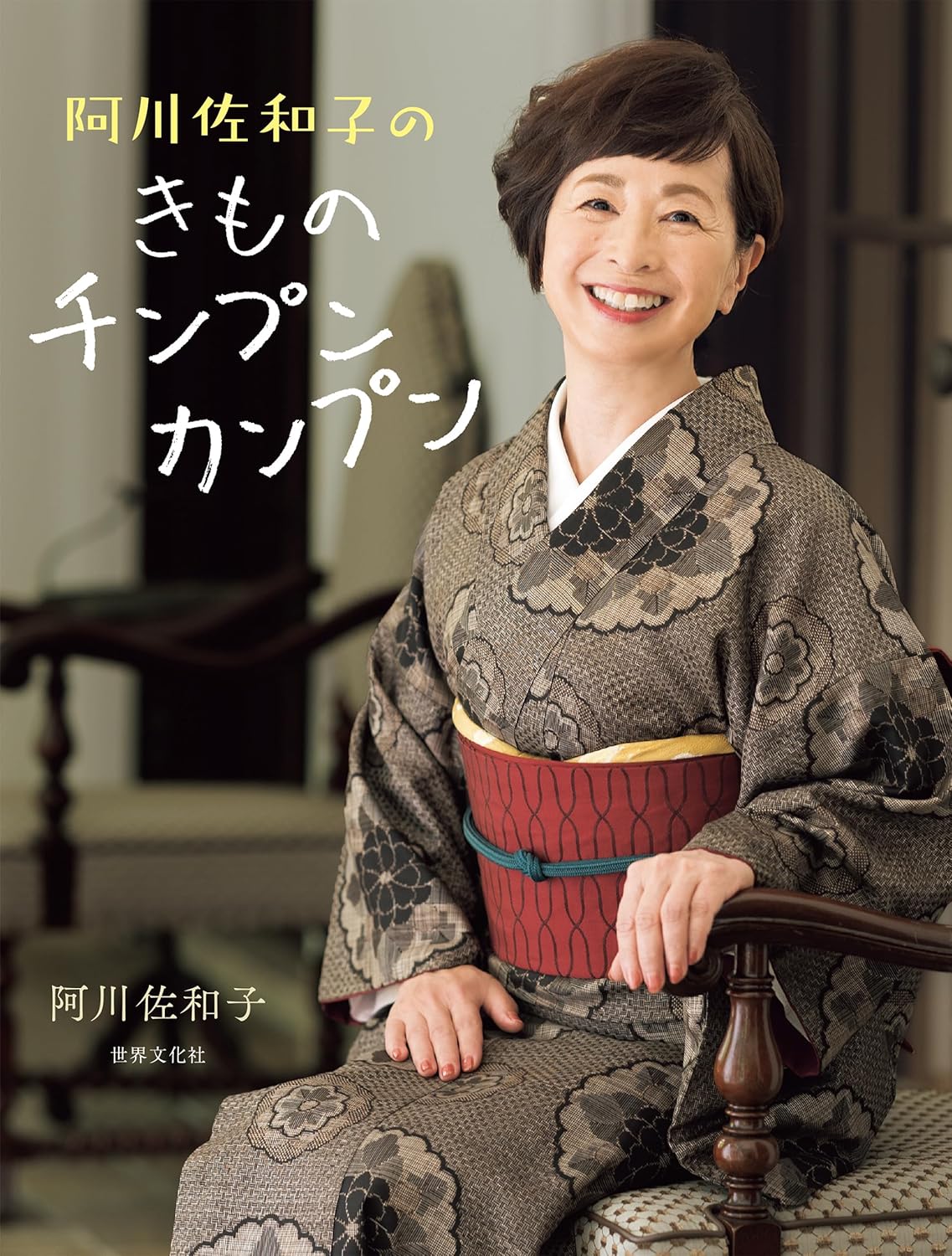 阿川佐和子のきものチンプンカンプン