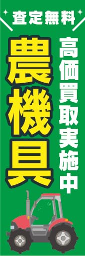 『60cm×180cm（ほつれ防止加工済）』お店やイベントに！ のぼり 籏 のぼり旗 農機具 高価買取実施中 査定無料 リユース