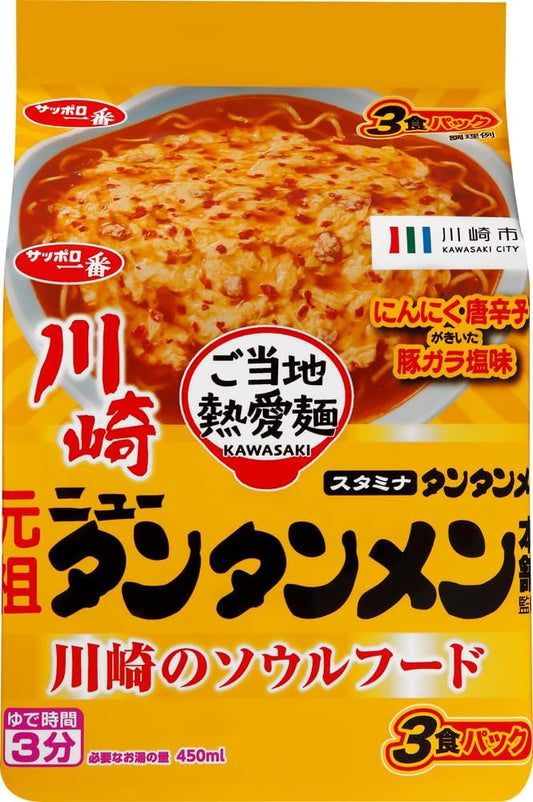 Sapporo Ichiban Local Love Noodles, Supervised by the Original New Tantamen Main Store, 3 Servings Pack