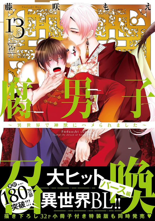 腐男子召喚~異世界で神獣にハメられました~ (13) (マージナルコミックス)