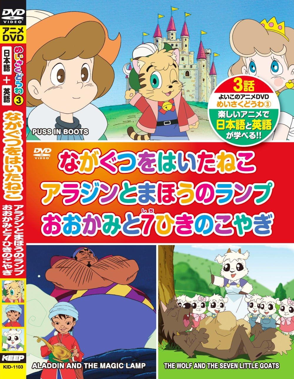 めいさくどうわ 3 ながぐつをはいたねこ アラジンとまほうのランプ おおかみと7ひきのこやぎ 日本語+英語 KID-1103 [DVD]
