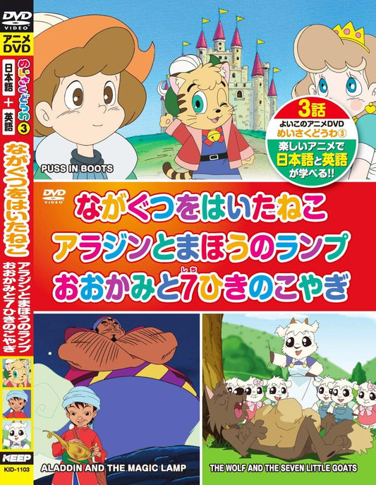 めいさくどうわ 3 ながぐつをはいたねこ アラジンとまほうのランプ おおかみと7ひきのこやぎ 日本語+英語 KID-1103 [DVD]