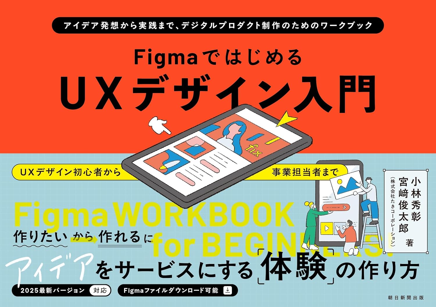 FigmaではじめるUXデザイン入門：アイデア発想から実践まで、デジタルプロダクト制作のためのワークブック