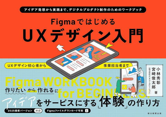 FigmaではじめるUXデザイン入門：アイデア発想から実践まで、デジタルプロダクト制作のためのワークブック