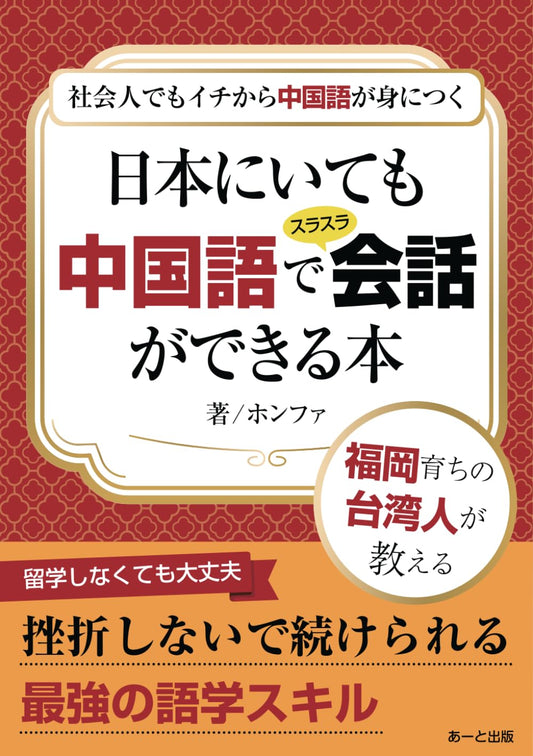 社会人でもイチから中国語が身につく　日本にいても中国語でスラスラ会話ができる本