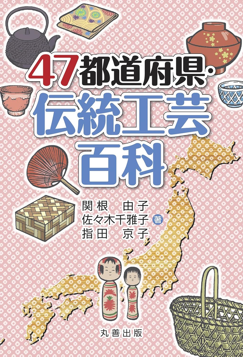 47都道府県・伝統工芸百科
