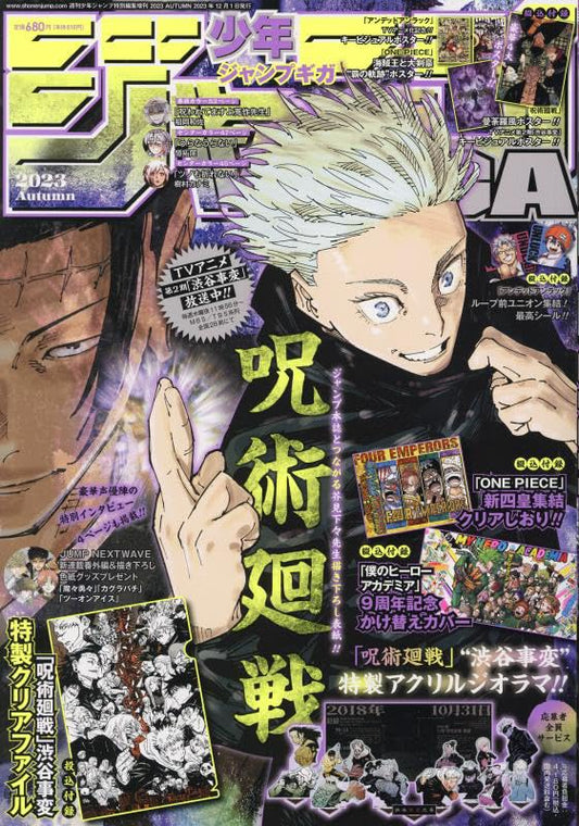 ジャンプGIGA 2023 AUTUMN 2023年 12/1 号 [雑誌]: 週刊少年ジャンプ 増刊