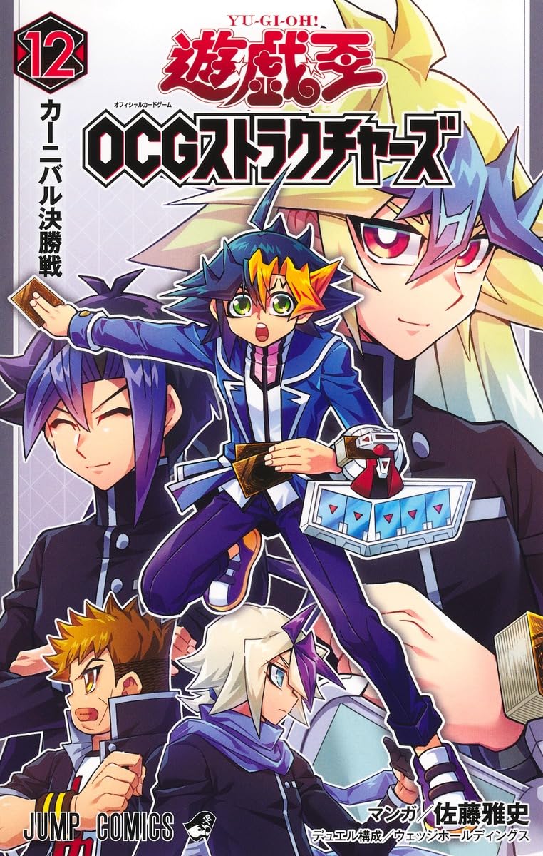 遊☆戯☆王OCGストラクチャーズ 12 (ジャンプコミックス)