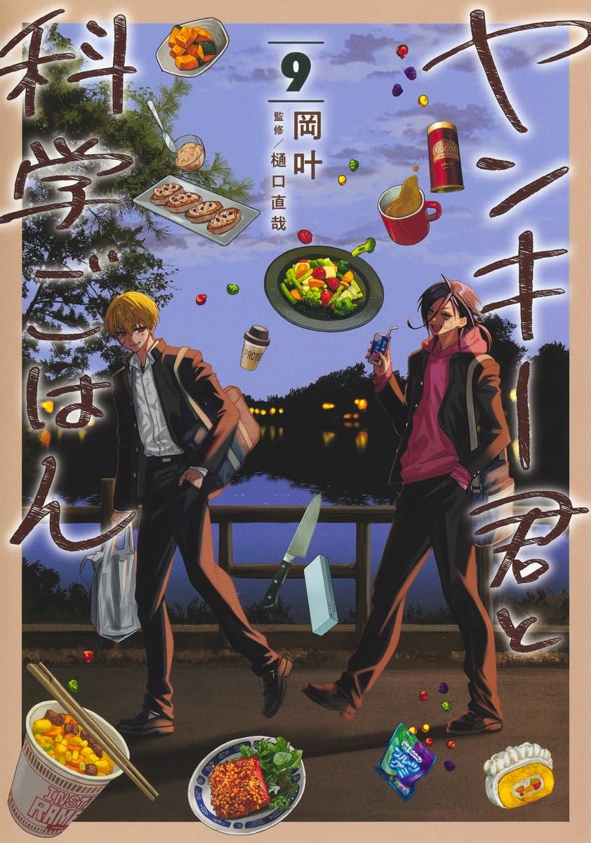 ヤンキー君と科学ごはん　コミック　新品　1-8巻セット (集英社)