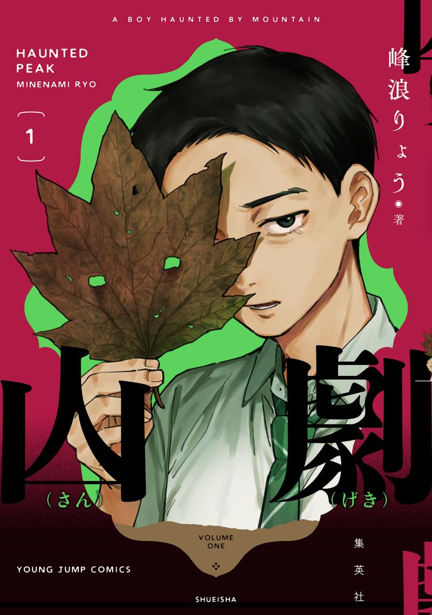 山劇 1 (ヤングジャンプコミックス)