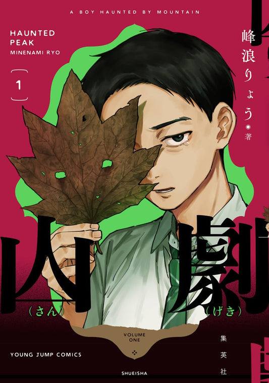 山劇 1 (ヤングジャンプコミックス)
