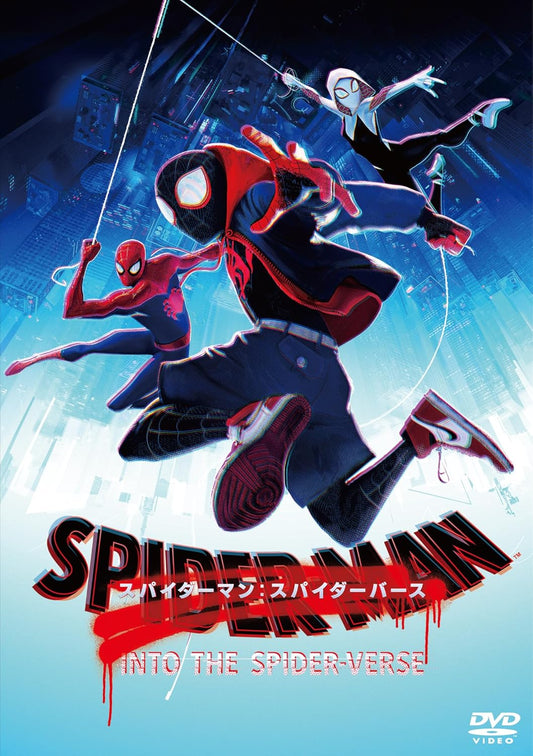 スパイダーマン：スパイダーバース　スペシャル・プライス [DVD]