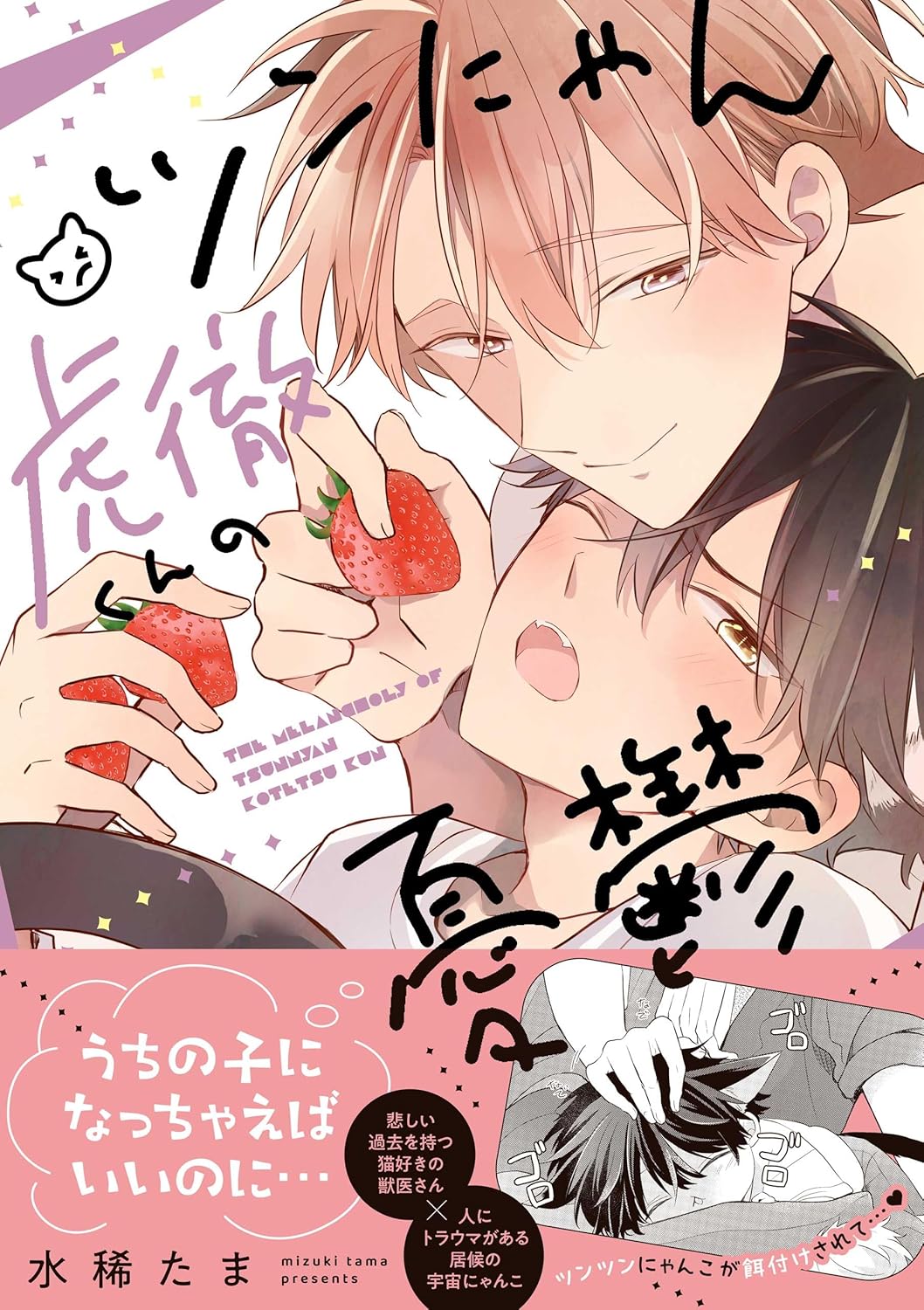 ツンにゃん虎徹くんの憂鬱 (gateauコミックス)