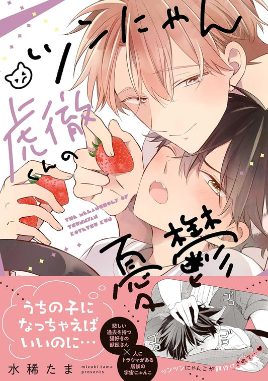 ツンにゃん虎徹くんの憂鬱 (gateauコミックス)