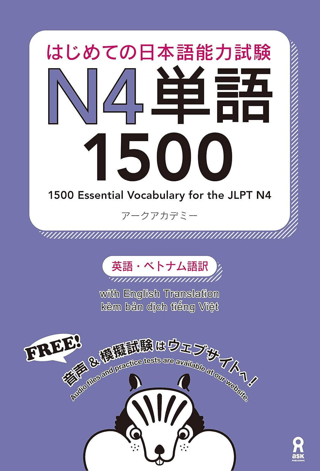 はじめての日本語能力試験N4単語1500 はじめての日本語能力試験単語 (アスク出版)