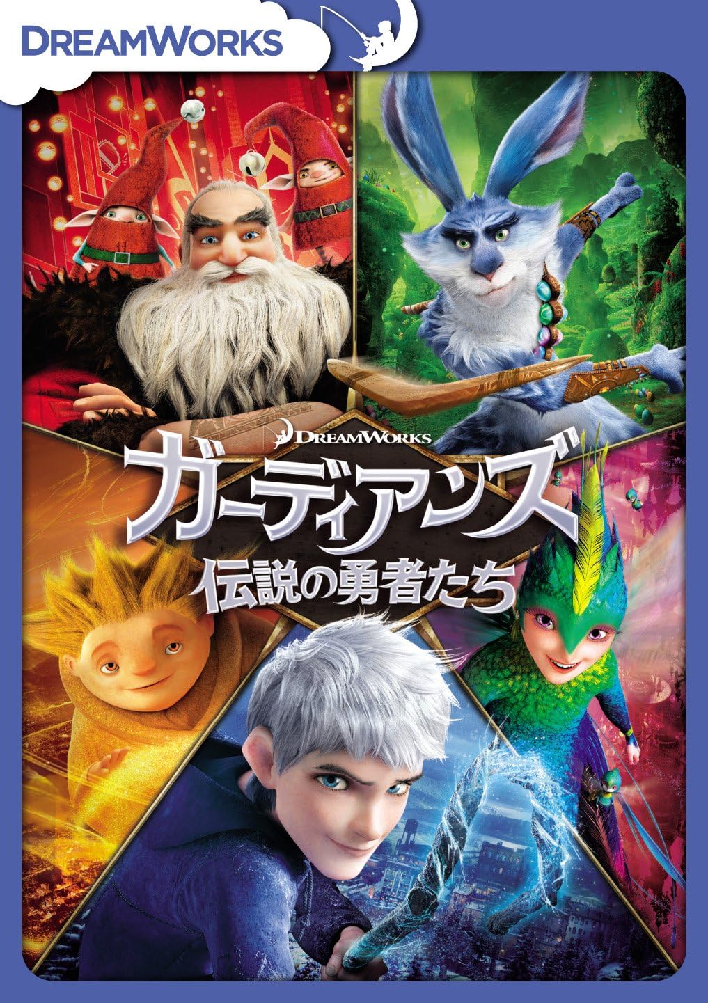 ガーディアンズ 伝説の勇者たち [DVD]