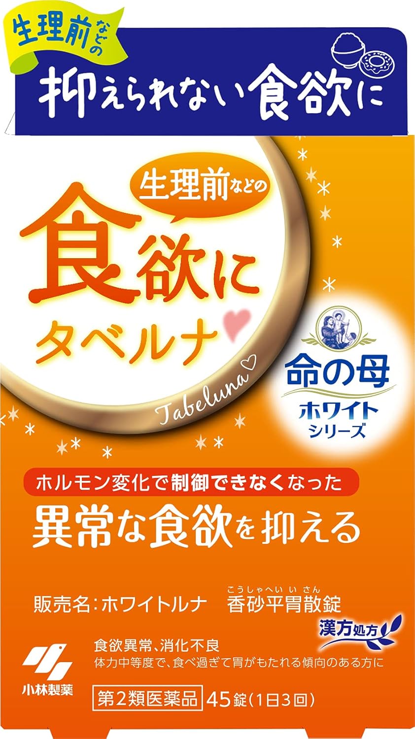 【第2類医薬品】ホワイトルナ 香砂平胃散錠 45錠