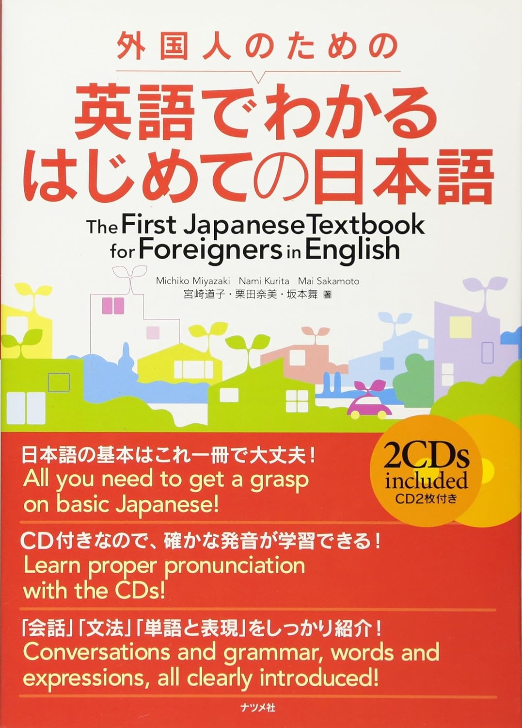 外国人のための英語でわかるはじめての日本語