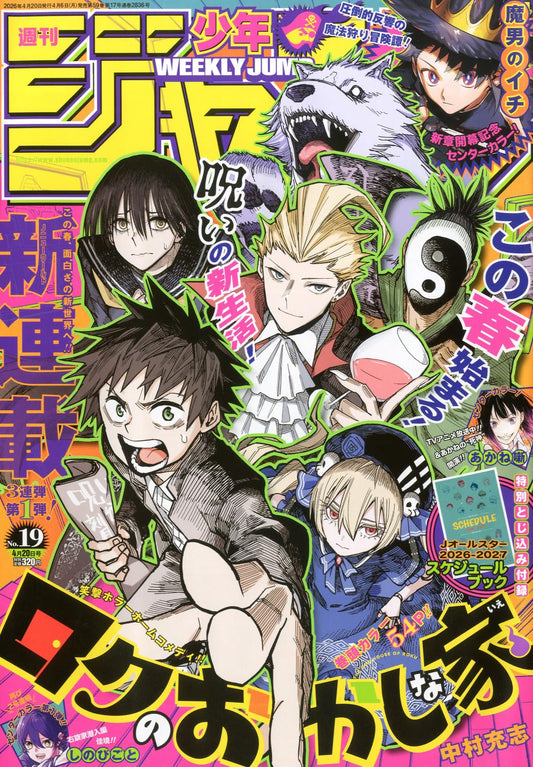 少年ジャンプ(19) 2026年 4/20 号 [雑誌]