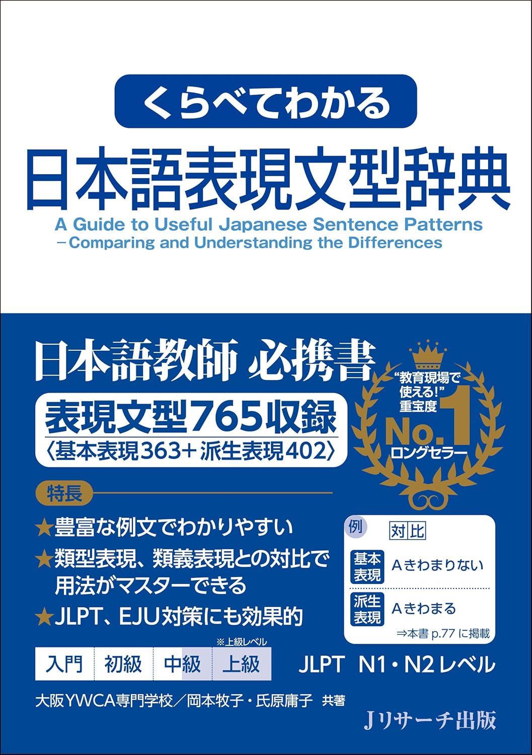 くらべてわかる日本語表現文型辞典